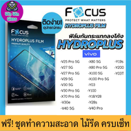 Focus ฟิล์มไฮโดรเจล Vivo V25 Pro 5G V27 5G V27 Pro 5G V29 5G V30 5G V30 Pro 5G X70 Pro 5G X80 5G X80