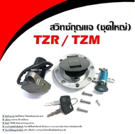 สวิทซ์กุญแจ YAMAHA TZR125 TZM150 TZR150 กุญแจชุดใหญ่  สวิตช์สตาร์ทเครื่องล็อค ฝาถังน้ำมันชุดกุญแจ อะ