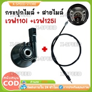 Wave 110 i/125i Speedometer Cable + Genuine From The Center 44830-KWW-640 2009-2020 110i + 110i