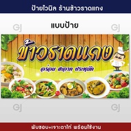 ป้ายข้าวราดแกง ป้ายไวนิล ร้านข้าวราดแกง ป้ายทนแดด ทนฝน (เจาะตาไก่ให้พร้อมใช้งาน)