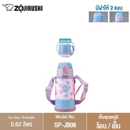 Zojirushi For Kids/ กระติกนํ้าสุญญากาศเก็บความร้อน/เย็น สำหรับเด็ก 0.62 ลิตร รุ่น SP-JB06