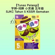 【Tunas Pelangi】字辨•词辨 小灵通 五年级 SJKC Tahun 5 KSSR Semakan 青苗