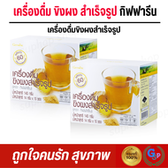 ส่งฟรี ขิงสำเร็จรูป เครื่องดื่มของกิฟฟารีน น้ำขิง ขิงผง ขิงชง Instant Ginger Powder Drink เครื่องดื่ม ขิงผง สำเร็จรูป