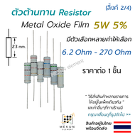 [1ชิ้น] ตัวต้านทาน resistor 5w 5% ค่า 6.2 ohm - 270 ohm metal oxide film เมทอลอ๊อกไซด์ มีหลายค่าให้เ