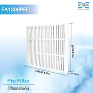 แผ่นกรองอากาศ ฟิลเตอร์กรองอากาศ (Filter) สำหรับระบบเติมอากาศบริสุทธิ์ Flomax Clean Air Plus รุ่น FA1