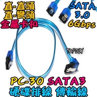 SATA3 6G【TopDIY】PC-30 硬碟線 傳輸線 SSD排線 資料線 排線 SATA3 PC 伺服器 VT