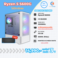 [BS-10] คอมประกอบ AMD Ryzen 5 5600G / ไม่มีการ์ดจอ / DDR4 16GB 3200MHz / M.2 NVMe 512GB / PSU 600W. 