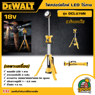 DEWALT 🇹🇭 ไฟสปอร์ตไลท์ LED ไร้สาย รุ่น DCL079N (พร้อมสขาตั้ง) ไฟ สปอร์ตไลท์ (ไม่รวมแบตและแท่นชาร์จ)
