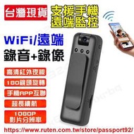 警用密錄器 WiFi監視器 迷你攝影機 隱藏式錄像機 錄音錄像一體機 手機遠端監控 隨身記錄儀 運動相機 DV