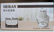 新春特惠 全新未拆封 HERAN 禾聯 多功能食材處理機 HCB-16SY050 食物料理機