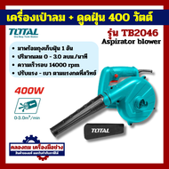 Total เครื่องเป่าลม + ดูดฝุ่น ( พร้อมถุงเก็บฝุ่น ) 400 / 650 / 800 วัตต์ รุ่น TB2046 / TB2066 / TB60