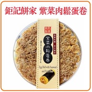 【澳門手信】300g鉅記餅家紫菜肉鬆蛋卷 澳門下午茶點心零食 日期新鮮 澳門特產 鉅記餅家代購-平行進口