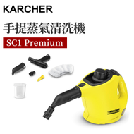 KÄRCHER - SC1 Premium 手提蒸氣清洗機 高溫蒸汽機 高溫高壓 殺菌消毒（平行進口）