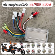 กล่องควบคุม กล่องวงจร 36V- 48V 350 W สำหรับรถไฟฟ้า 2 ล้อ จักรยานไฟฟ้า (พร้อมส่งในไทย)