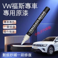 台灣現貨原廠色號 VW 福斯 車系專用 補漆筆 TIGUAN T-CROSS PASSAT T-ROC 刮痕修復 汽車油