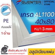 อลูมิเนียมแผ่น 3 mm ขนาด 40x80 cm เกรด AL1100 ราคาถูกสุด!!! (สั่งตัด พับ เจาะได้) เคลือบฟิล์ม PE กัน