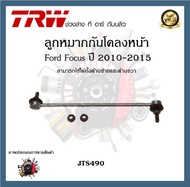 TRW ช่วงล่าง ลูกหมาก Ford Focus 2010-2012 2012-2015 ลูกหมากแร็ค ลูกหมากคันชักนอก ลูกหมากปีกนกล่าง ลูกหมากกันโลงหน้า ลูกหมากกันโลงหลัง  (1ชิ้น)