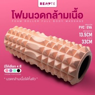 READTE โฟมโรลเลอร์ ลูกกลิ้งนวด โฟมโยคะ นวดคลายกล้ามเนื้อ Foam Roller