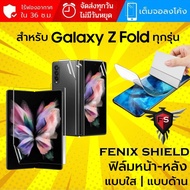 (ทักแชทแจ้งรุ่น) ฟิล์ม FenixShield Hydrogel สำหรับ Samsung Galaxy Z  Fold ทุกรุ่น เช่น Z Fold5 / Fol