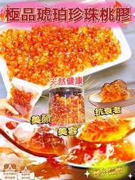 頂級珍珠琥珀桃膠（120/300g）
