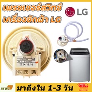 （ร้านค้าไทย）เพรซเชอร์สวิทซ์ เครื่องซักผ้า LG แอลจี BPS-F BPS-03 BPS-11 DC 5V  อะไหล่เครื่องซักผ้า