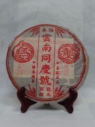 2003年雲南同慶號龍馬熟餅普洱茶餅熟茶