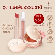 Maria Natural Beauty (มาเรีย) l ชุดเมคอัพ Maria Sparkle (eyeshadow/ บลัชออน / ลิปบำรุง)