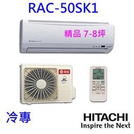 高雄【樂活家電館】410標準按裝【日立 一對一變頻分離式冷氣 RAS-50SK1 / RAC-50SK1】