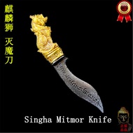 麒麟狮 灭魔刀  Singha Mitmor Knife