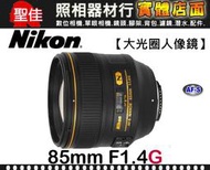 【現貨】公司貨 Nikon AF-S NIKKOR 85mm F1.4G f/1.4G 納米塗層 購買請洽台中門市