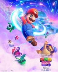最後一套 超級瑪利歐兄弟2大電影A3海報