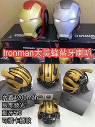 Ironman大黃蜂藍牙喇叭