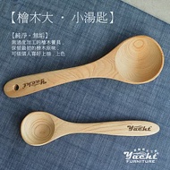 【YACHT 遊艇精品文創】台灣檜木大湯匙+小湯匙好組合