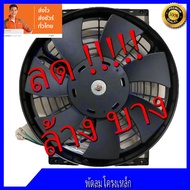 พัดลมเป่าแผงคอล์ยร้อนแอร์ Cooling fan พัดลมระบายความร้อน10 นิ้ว 7ใบ 24V. มีตะแกรง