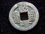 銅錢-1778年大清乾隆通寶寶源局(北京錢局)一文方孔銅錢(保真)