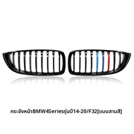 ชุดสปอยเลอร์หน้าและหลัง พร้อมกระจังหน้าสำหรับ BMW 4 Series M3 M4