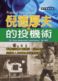 倪德厚夫的投機術﹝上﹞