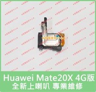 ★普羅維修中心★新北/高雄 華為Huawei Mate20X 全新上喇叭 4G版 EVR-L29 上擴音 上揚聲器