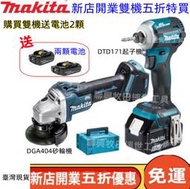 牧田18v 雙機組 makit 18v DGA404砂輪機 DTD171起子機 副廠  磨切機 修邊機 梅花起子