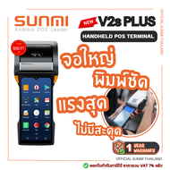 ใหม่ล่าสุด! Sunmi V2s Plus Mobile POS ตัวท็อป เร็ว แรง RAM/ROM 3GB/32GB เครื่องพิมพ์ 3 นิ้ว + Barcod