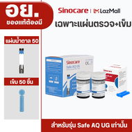 Sinocare Thailand แผ่นตรวจน้ำตาลและแผ่นตรวจกรดยูริก ของเครื่องรุ่น Safe AQ UG เท่านั้น ผู้ผลิตและนำเ