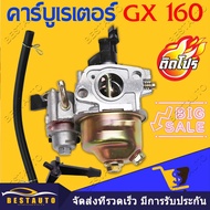 (คาบู  GX160) คาบูเรเตอร์ เครื่องยนต์ 5.5 / 6.5แรง (GX160 - GX200) Byดีจริงการเกาตร
