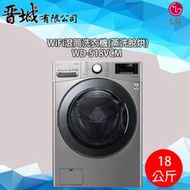 【晉城】WD-S18VCM  LG 18Kg 滾筒洗衣機