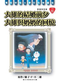 哆啦A夢彩色映畫版（11）：奶奶回憶與結婚前 (新品)