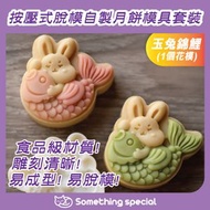 (玉兔錦鯉-1個花模-75g) 中秋月餅模具 綠豆糕模 冰皮月餅模 烘焙糕點模 手壓月餅模