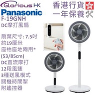 F-19GNH 7.5吋 DC摩打風扇 香港行貨 座地扇 | 座枱扇