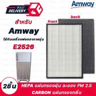 Amway แผ่นกรองอากาศแอมเวย์ รุ่น E2526 (2ชิ้น) Hepa+Carbon ฟิลเตอร์กรองอากาศ Amway Air Purifier Filte