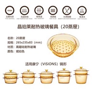 高硼矽耐熱玻璃蒸格蒸籠蒸屜蒸鑊20cm和24cm適用配康寧晶彩透明鑊