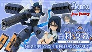 (發比玩) 現貨 GSC figma 機戰少女Alice 百科文嘉
