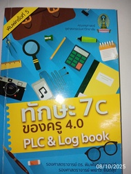 ทักษะ 7C ของครู 4.0 PLC & Log book"